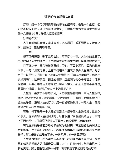 灯塔的作文精选10篇