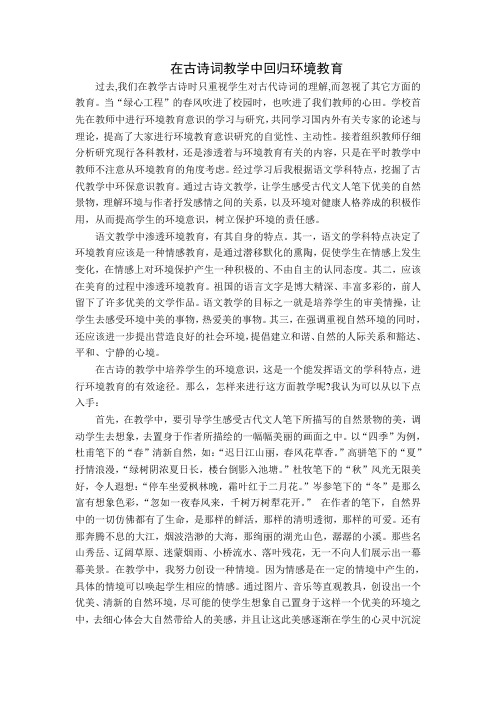 小学语文论文：在古诗词教学中回归环境教育