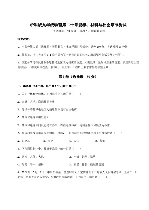 沪科版九年级物理第二十章能源、材料与社会章节测试试卷(含答案详解)