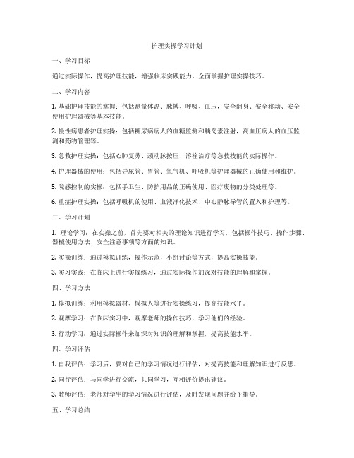 护理实操学习计划