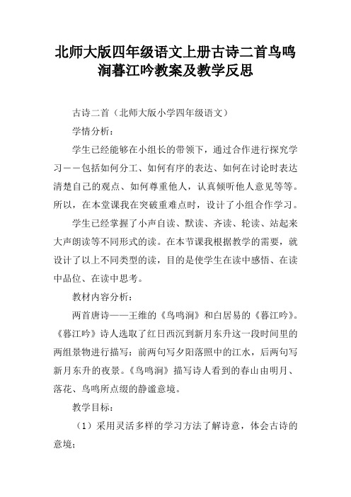 北师大版四年级语文上册古诗二首鸟鸣涧暮江吟教案及教学反思