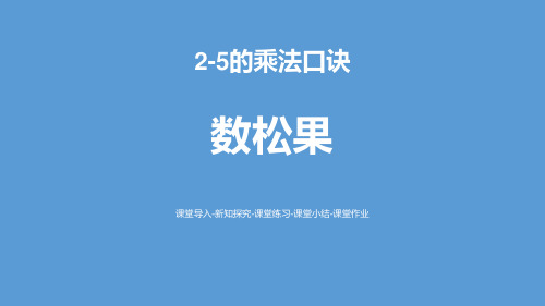 新北师大版二年级数学上册《数松果》2~5的乘法口诀课件