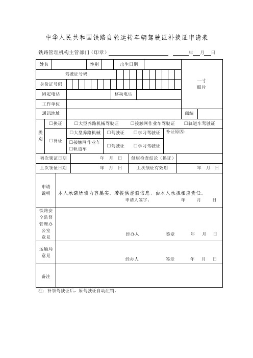 中华人民共和国铁路自轮运转车辆驾驶证补换证申请表