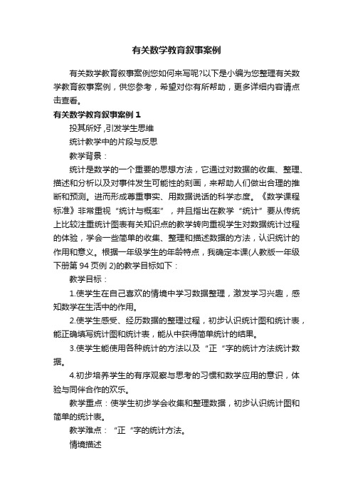 有关数学教育叙事案例