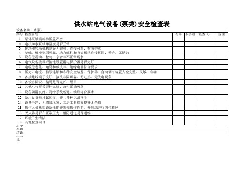 水泵安全检查表 (2)