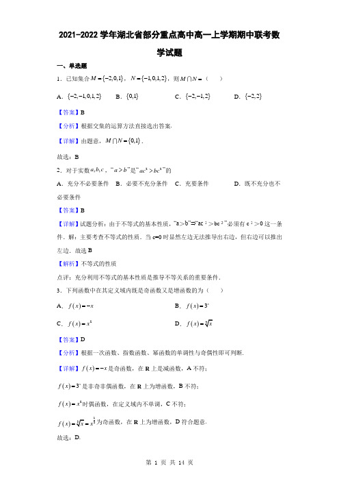 2021-2022学年湖北省部分重点高中高一上学期期中联考数学试题(解析版)