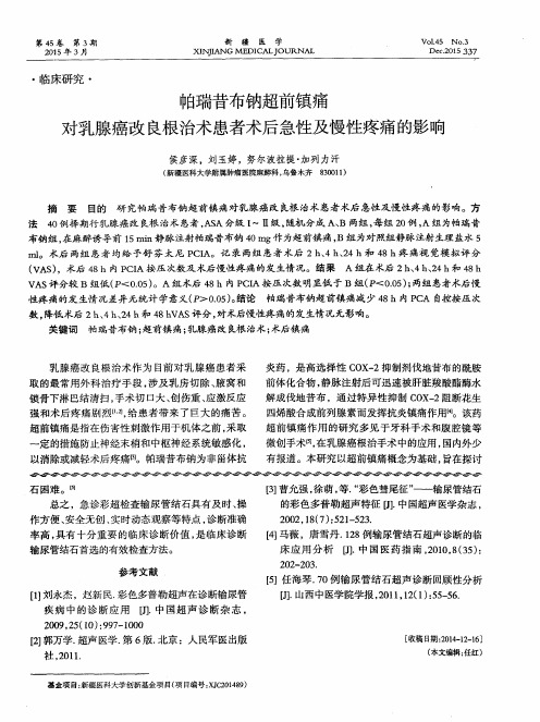 帕瑞昔布钠超前镇痛对乳腺癌改良根治术患者术后急性及慢性疼痛的影响