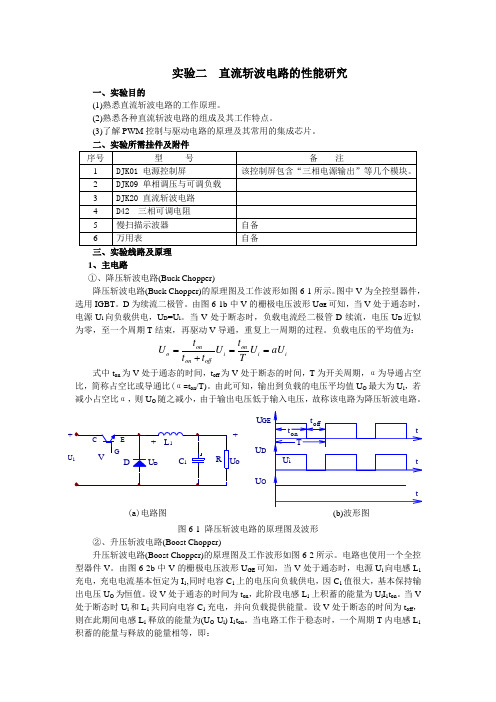 实验2 直流斩波电路的性能研究(六种典型线路)