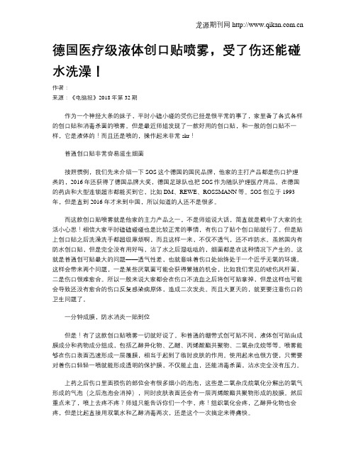 德国医疗级液体创口贴喷雾,受了伤还能碰水洗澡!