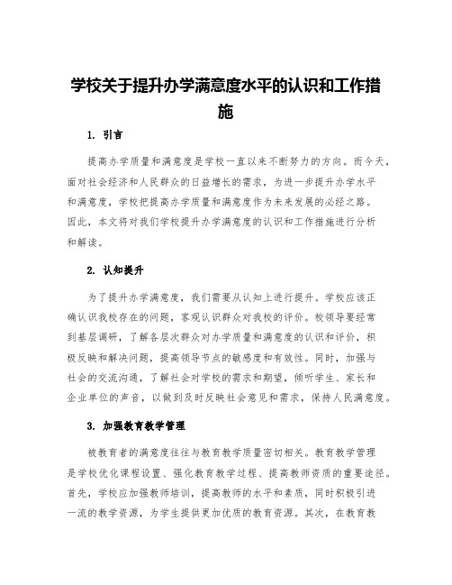 学校关于提升办学满意度水平的认识和工作措施