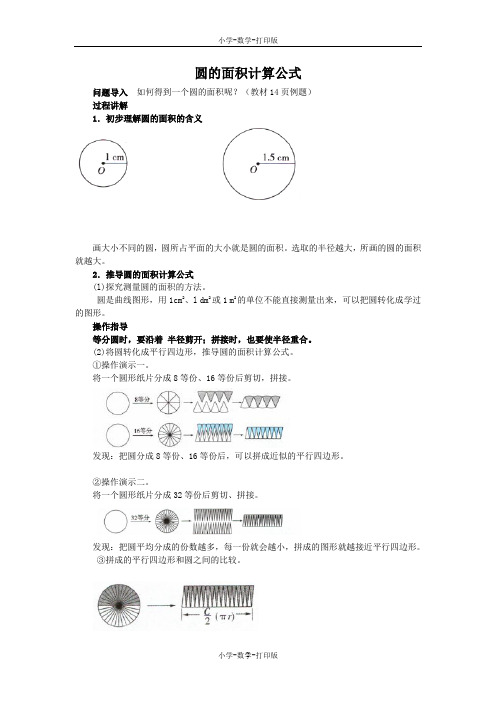 北师大版-数学-六年级上册-《圆的面积(一)(二)》知识讲解 圆的面积计算公式