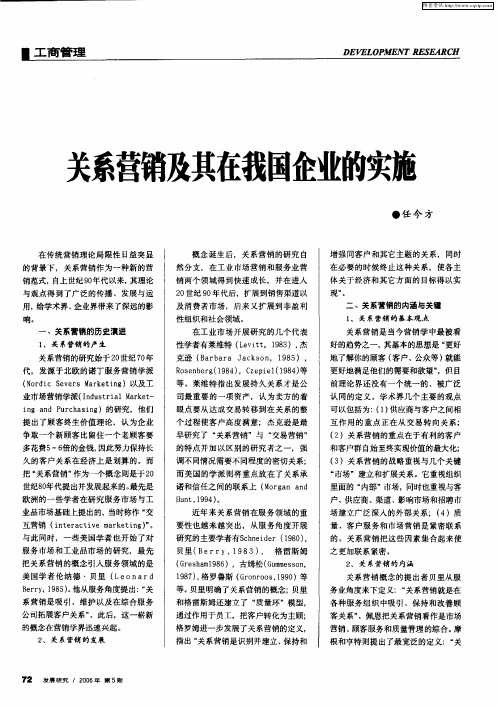 关系营销及其在我国企业的实施