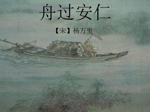 新课标人教版小学五年级语文下册：舟过安仁2PPT、优质教学课件