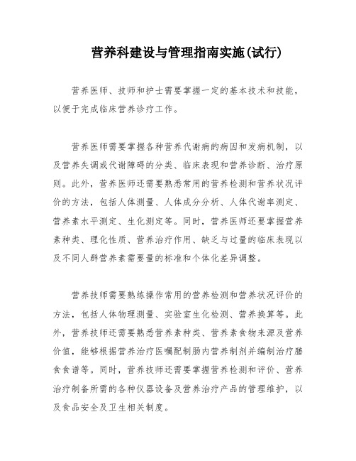 营养科建设与管理指南实施(试行)