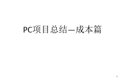 PC成本分析总结ppt课件