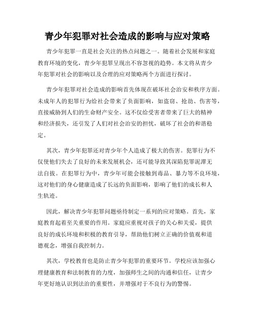 青少年犯罪对社会造成的影响与应对策略