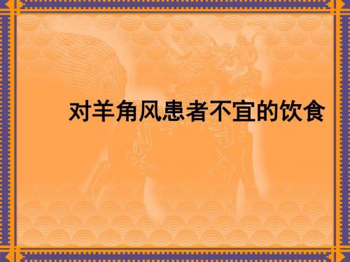 对羊角风患者不宜的饮食