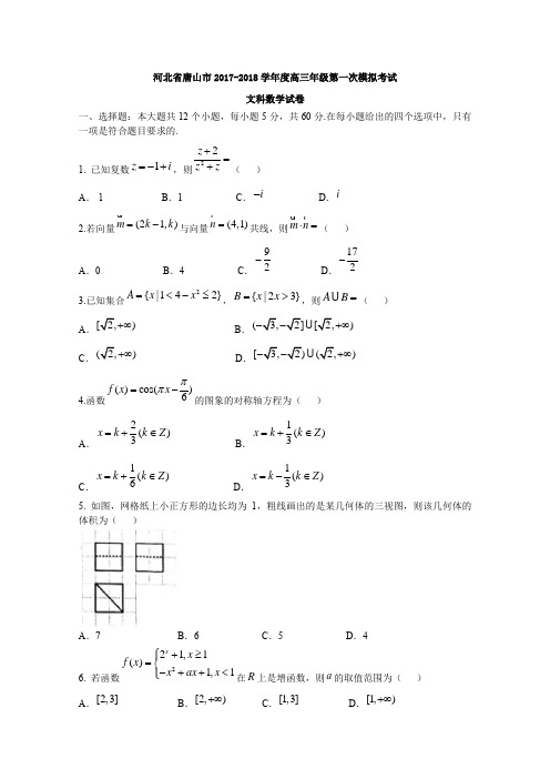 河北省唐山市2017-2018学年度高三年级第一次模拟考试