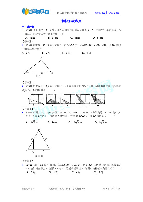 2011全国各地中考数学试题分类汇编考点34 相似形及应用(2份打包)