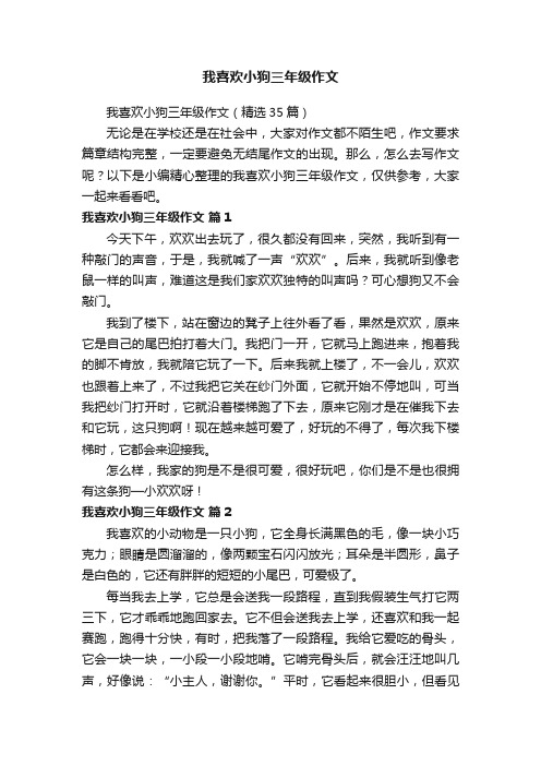 我喜欢小狗三年级作文（精选35篇）