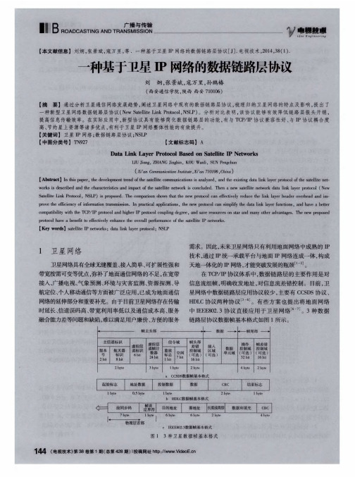 一种基于卫星IP网络的数据链路层协议