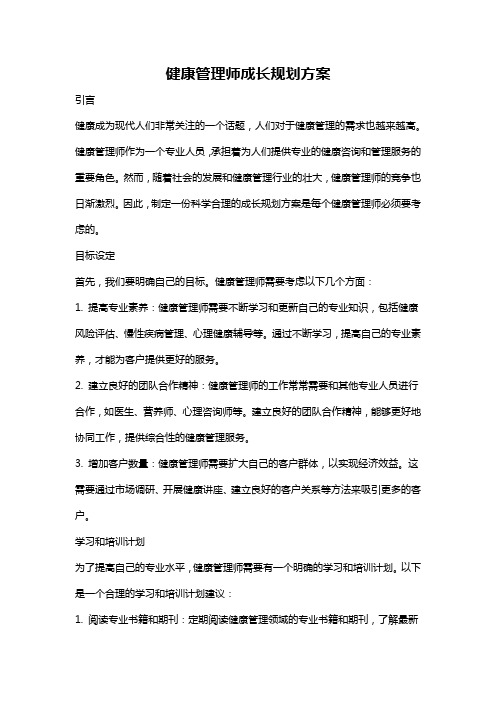 健康管理师成长规划方案