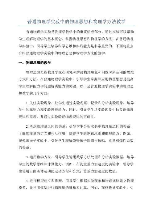 普通物理学实验中的物理思想和物理学方法教学