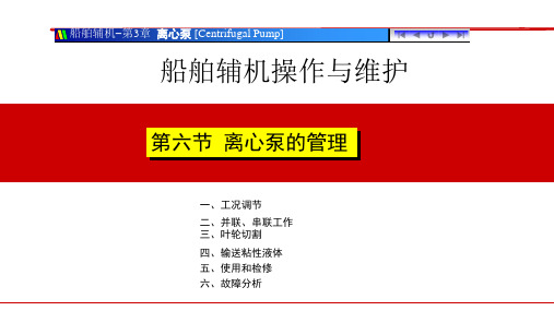 船舶辅机操作与维护教学培训：离心泵的管理