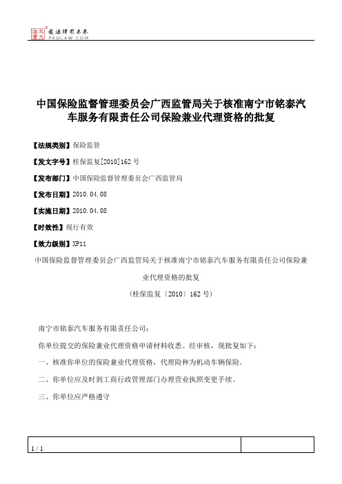 中国保险监督管理委员会广西监管局关于核准南宁市铭泰汽车服务有
