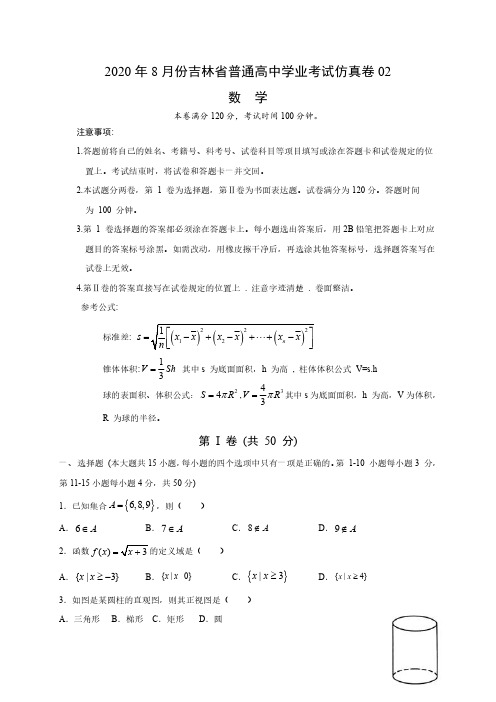 2020年8月份吉林省普通高中学业水平考试数学模拟题附答案(2)