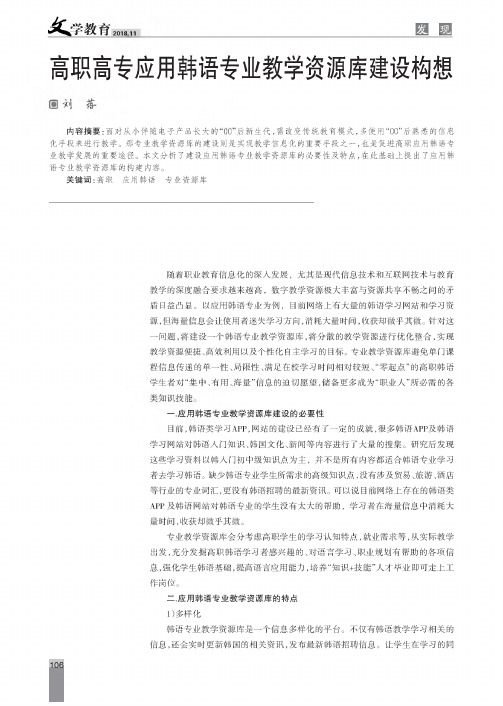 高职高专应用韩语专业教学资源库建设构想