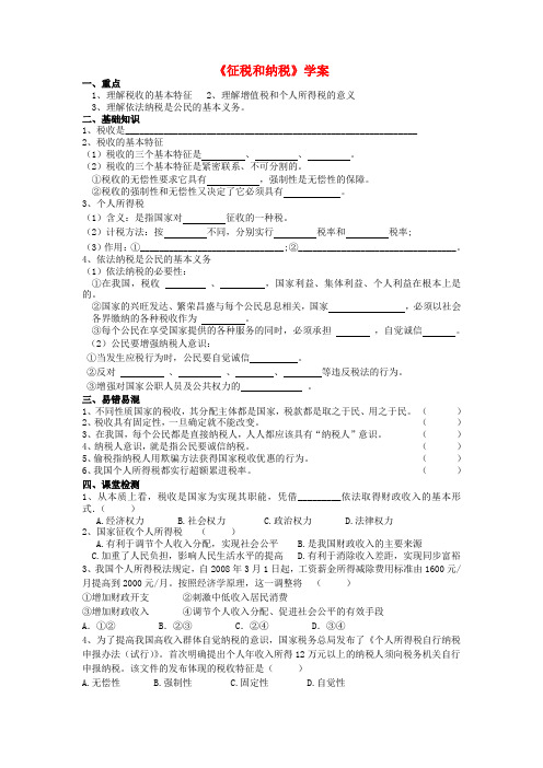 高中政治 《经济生活》征税和纳税学案 新人教版必修1