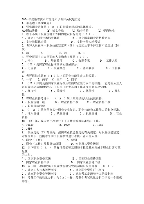 2024年安徽省黄山市理论知识考评员试题汇总