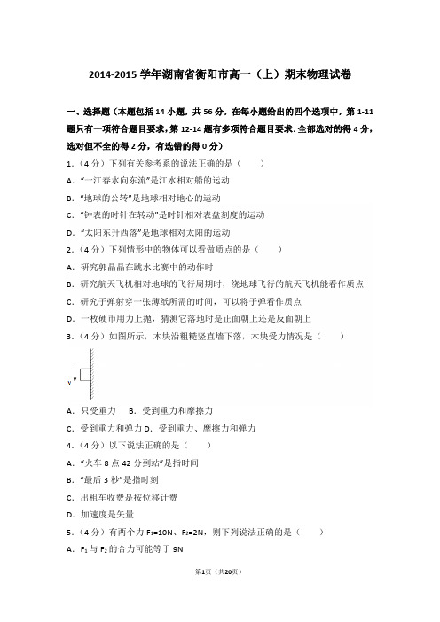 2015年湖南省衡阳市高一上学期物理期末试卷和解析