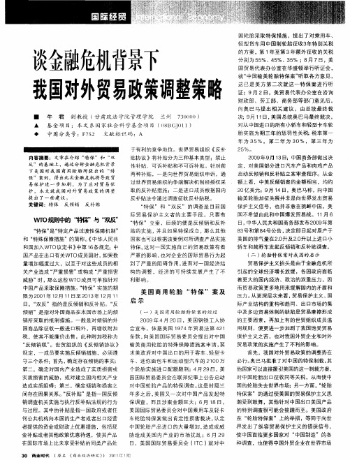 谈金融危机背景下我国对外贸易政策调整策略