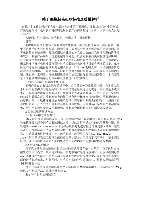 关于服装起毛起球标准及质量解析