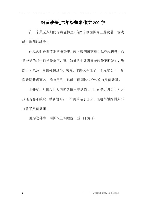 细菌战争_二年级想象作文200字