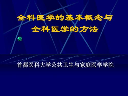 全科医学基本基本概念和全科医学方法