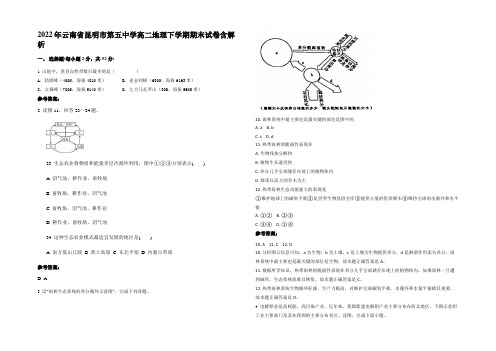 2022年云南省昆明市第五中学高二地理下学期期末试卷含解析