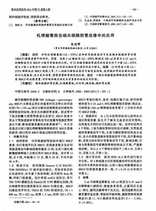 钆喷酸葡胺在磁共振胰胆管成像中的应用