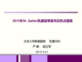 2015年St. Gallen乳腺癌专家共识热点撷英