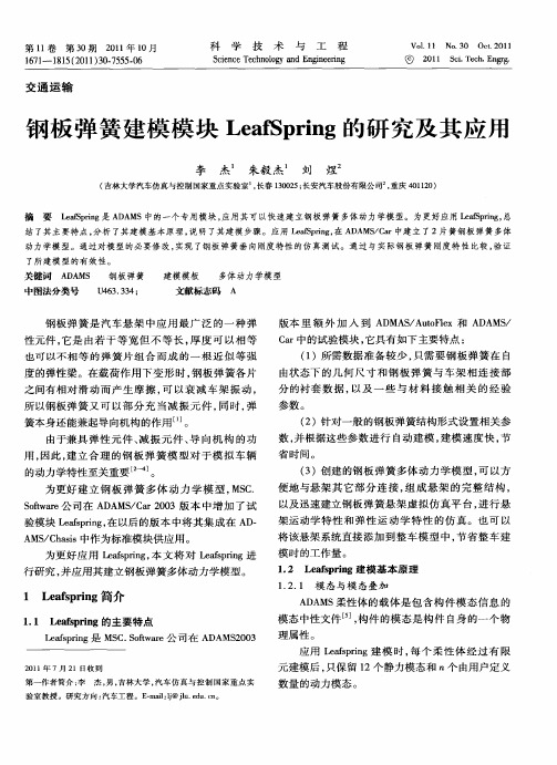 钢板弹簧建模模块LeafSpring的研究及其应用