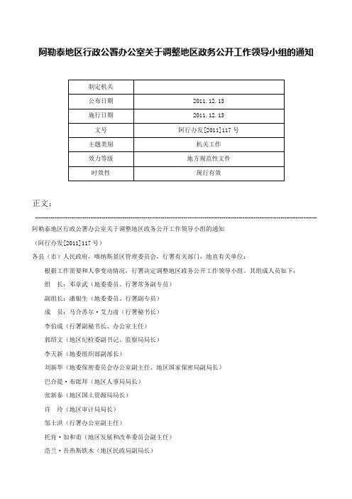 阿勒泰地区行政公署办公室关于调整地区政务公开工作领导小组的通知-阿行办发[2011]117号