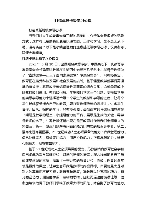 打造卓越班级学习心得