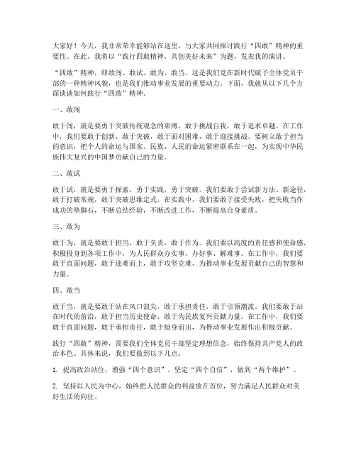 践行四敢精神发言稿范文