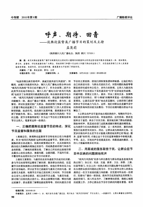 呼声、期待、回音——谈舆论监督类广播节目的策划及主持