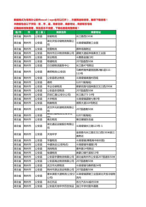 2020新版湖北省荆州市公安县物流工商企业公司商家名录名单黄页联系电话号码地址大全48家