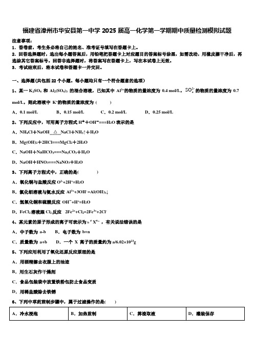 福建省漳州市华安县第一中学2025届高一化学第一学期期中质量检测模拟试题含解析