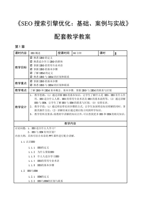 SEO搜索引擎优化 教学教案