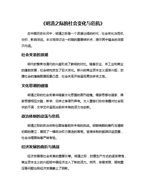 《明清之际的社会变化与危机》